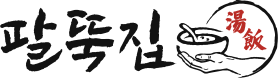 팔뚝집