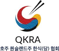 호주 퀸즐랜드 한식(당) 협회